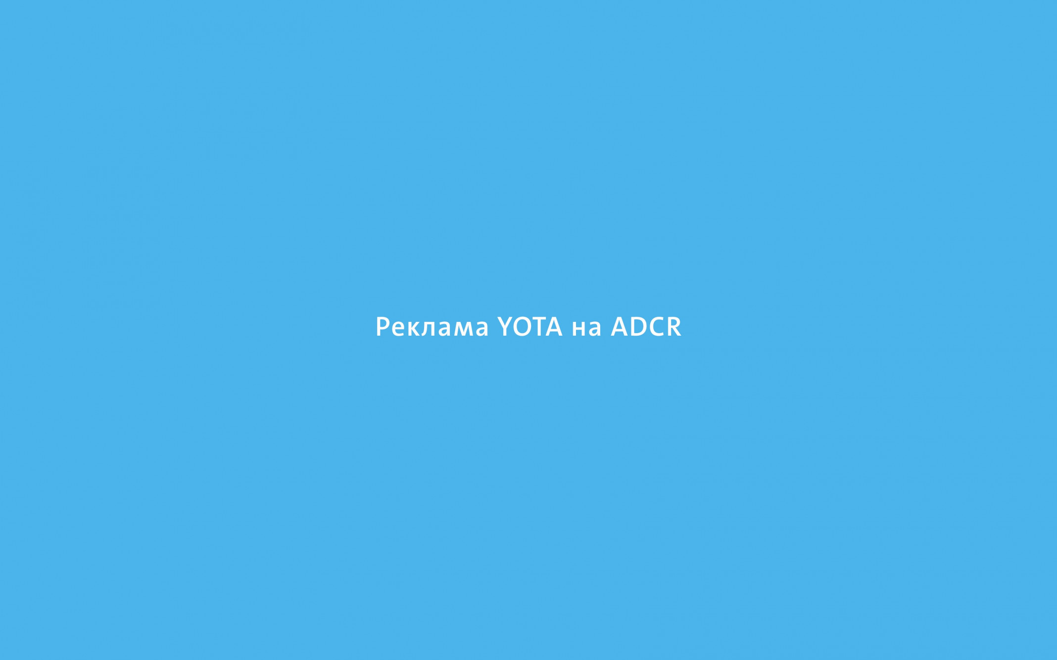 Реклама Yota на ADCR