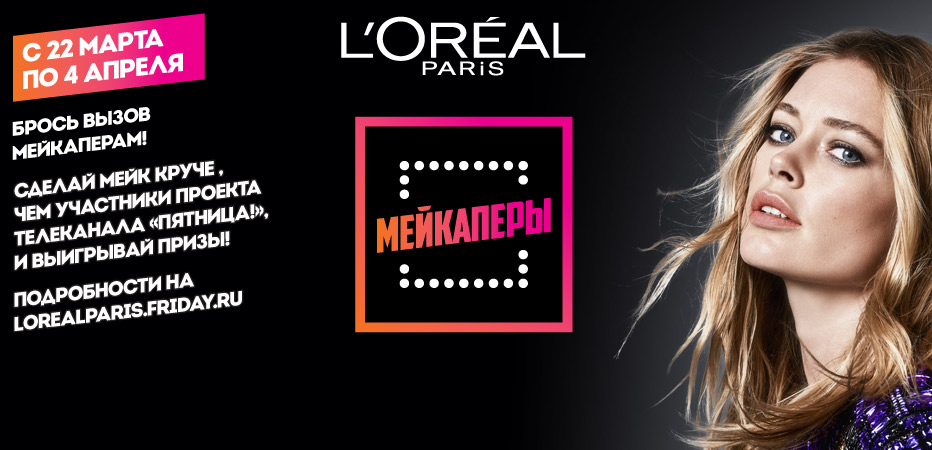 Первое в России реалити-шоу о макияже «Мейкаперы» с L’Oreal Paris