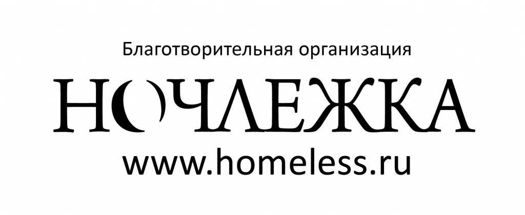 Санкт-Петербургская региональная благотворительная общественная организация «Ночлежка»